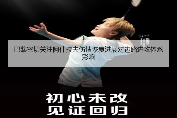 巴黎密切关注阿什拉夫伤情恢复进展对边路进攻体系影响