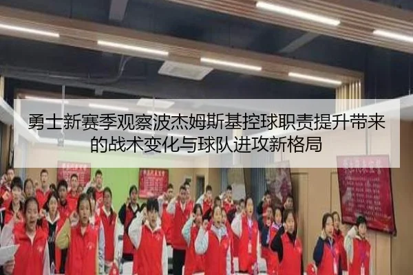 勇士新赛季观察波杰姆斯基控球职责提升带来的战术变化与球队进攻新格局